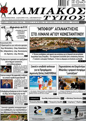 Πρωτοσέλιδο Λαμιακός Τύπος