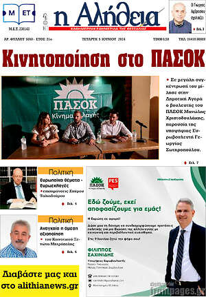 Πρωτοσέλιδο Η Αλήθεια