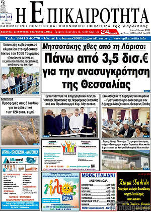 Πρωτοσέλιδο Η Επικαιρότητα