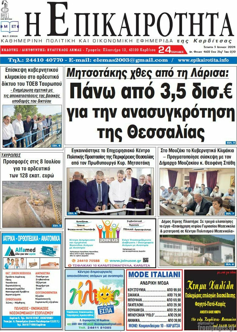 Η Επικαιρότητα