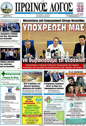 Πρωτοσέλιδο Πρωινός Λόγος