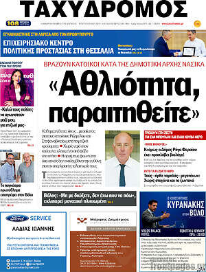 Πρωτοσέλιδο Ταχυδρόμος