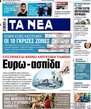 Τα Νέα: Ευρω - ασπίδα