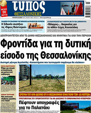Πρωτοσέλιδο εφημερίδας Τύπος Θεσσαλονίκης - protoselida
