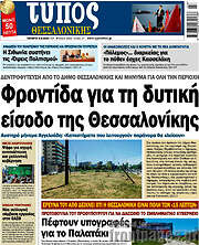 /Τύπος Θεσσαλονίκης
