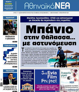 Πρωτοσέλιδο Αθηναϊκά Νέα