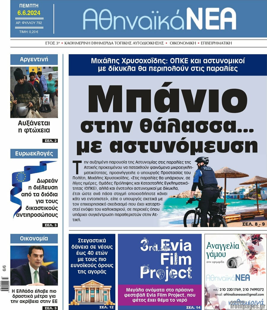 Αθηναϊκά Νέα