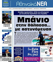 /Αθηναϊκά Νέα