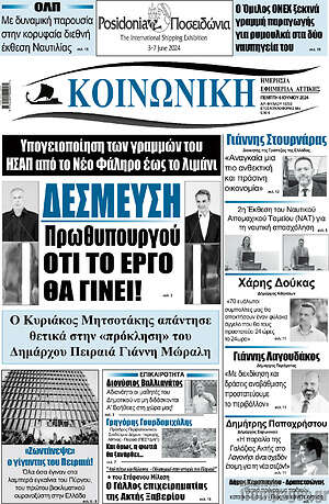 Πρωτοσέλιδο Κοινωνική