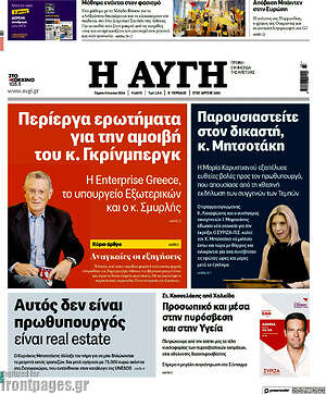 Αυγή: Περίεργα ερωτήματα για την αμοιβή του κ. Γκρίνμπεργκ