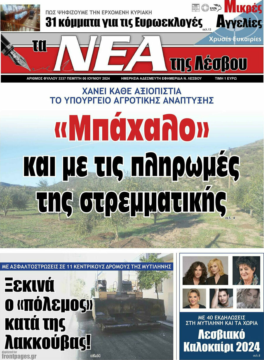 Νέα της Λέσβου