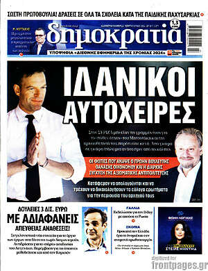 Πρωτοσέλιδο εφημερίδας Δημοκρατία - protoselida