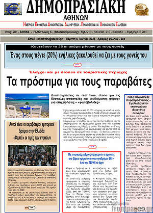 Πρωτοσέλιδο Δημοπρασιακή Αθηνών
