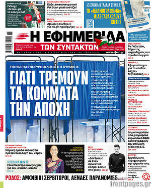 Η εφημερίδα των συντακτών: Γιατί τρέμουν τα κόμματα την αποχή