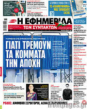 /Η εφημερίδα των συντακτών