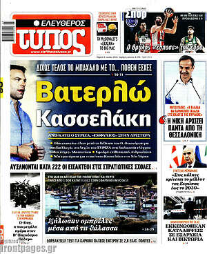 Ελεύθερος Τύπος: Βατερλώ Κασσελάκη