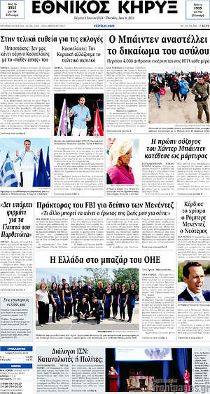 Πρωτοσέλιδο Εθνικός Κήρυξ