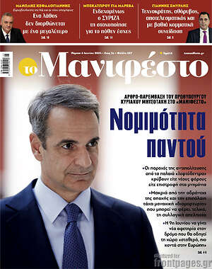 Πρωτοσέλιδο εφημερίδας Manifesto - protoselida