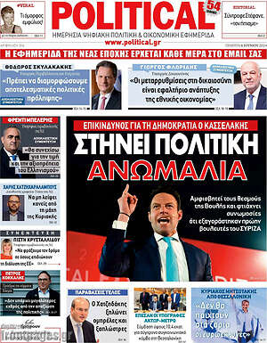 Πρωτοσέλιδο εφημερίδας Political - protoselida