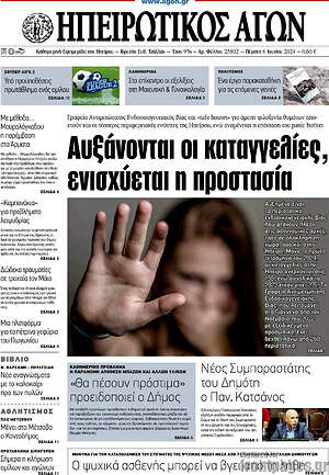 Πρωτοσέλιδο Ηπειρωτικός Αγών