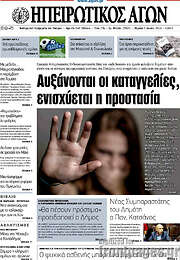 /Ηπειρωτικός Αγών