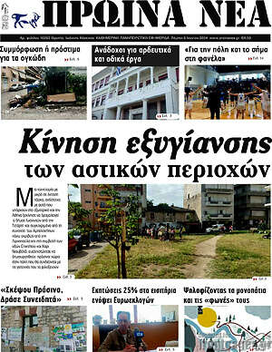 Πρωτοσέλιδο Πρωινά νέα