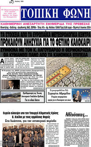 Πρωτοσέλιδο Τοπική Φωνή