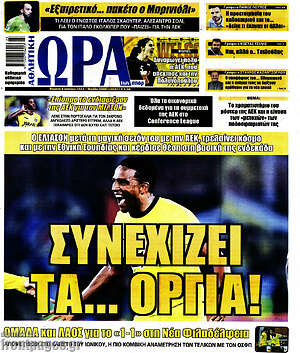 Πρωτοσέλιδο εφημερίδας Η Ώρα των Σπορ - protoselida