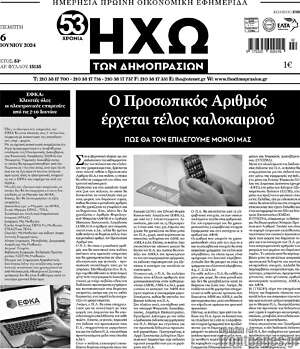 Πρωτοσέλιδο Ηχώ των Δημοπρασιών