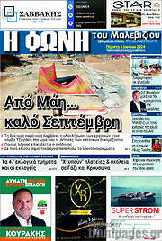 /Φωνή του Μαλεβιζίου