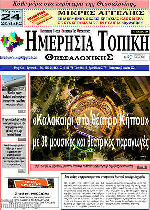 Πρωτοσέλιδο Ημερήσια Τοπική
