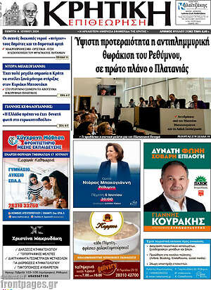 Πρωτοσέλιδο Κρητική Επιθεώρηση
