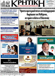 /Κρητική Επιθεώρηση