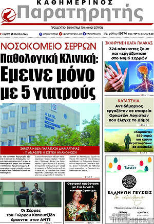 Πρωτοσέλιδο Παρατηρητής