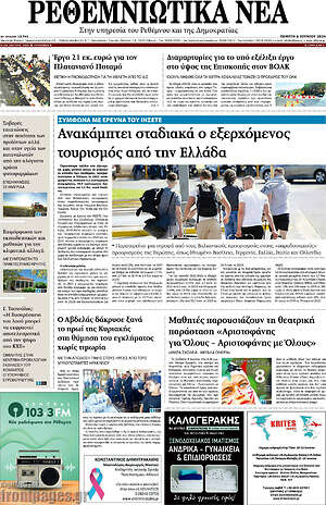 Πρωτοσέλιδο Ρεθεμνιώτικα Νέα