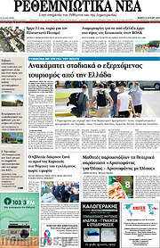 /Ρεθεμνιώτικα Νέα
