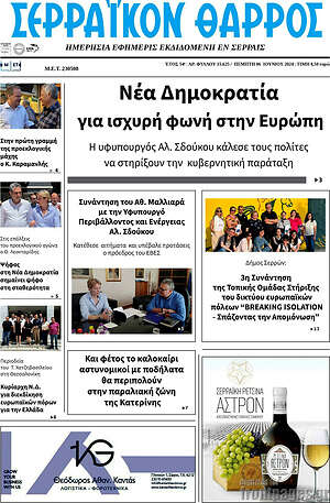 Πρωτοσέλιδο Σερραϊκόν Θάρρος