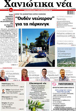 Πρωτοσέλιδο Χανιώτικα Νέα