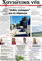 /Χανιώτικα Νέα