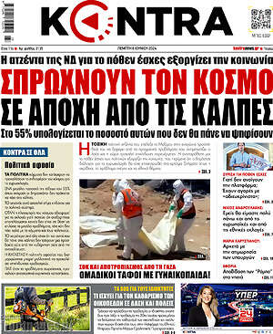 Kontra News: Σπρώχνουν τον κόσμο σε αποχή από τις κάλπες