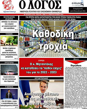 Πρωτοσέλιδο εφημερίδας Ο Λόγος - protoselida