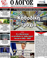/Ο Λόγος