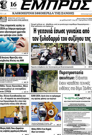 Πρωτοσέλιδο Εμπρός