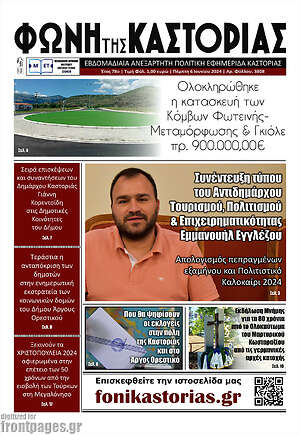 Πρωτοσέλιδο Φωνή της Καστοριάς
