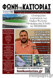 /Φωνή της Καστοριάς