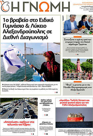 Πρωτοσέλιδο Η Γνώμη