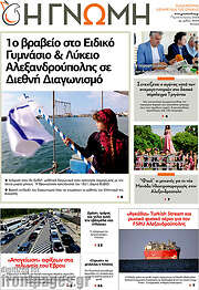 /Η Γνώμη