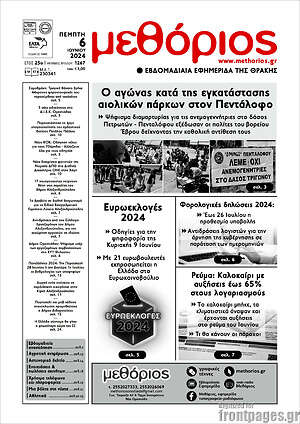 Πρωτοσέλιδο Μεθόριος