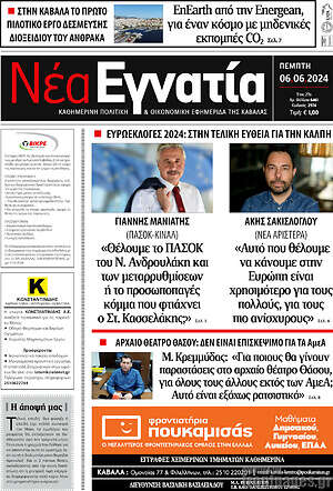 Πρωτοσέλιδο Νέα Εγνατία
