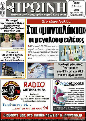 Πρωτοσέλιδο Πρωινή Γρεβενών